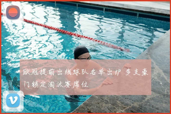 欧冠提前出线球队名单出炉 多支豪门锁定淘汰赛席位