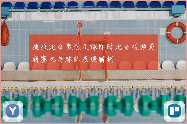 捷报比分聚焦足球即时比分视频更新赛况与球队表现解析