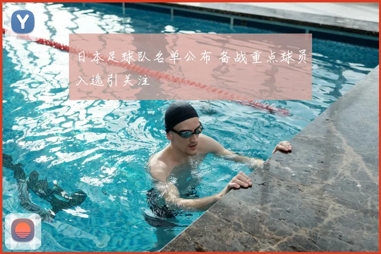 日本足球队名单公布 备战重点球员入选引关注