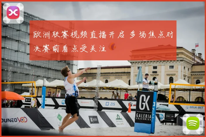 欧洲联赛视频直播开启 多场焦点对决赛前看点受关注