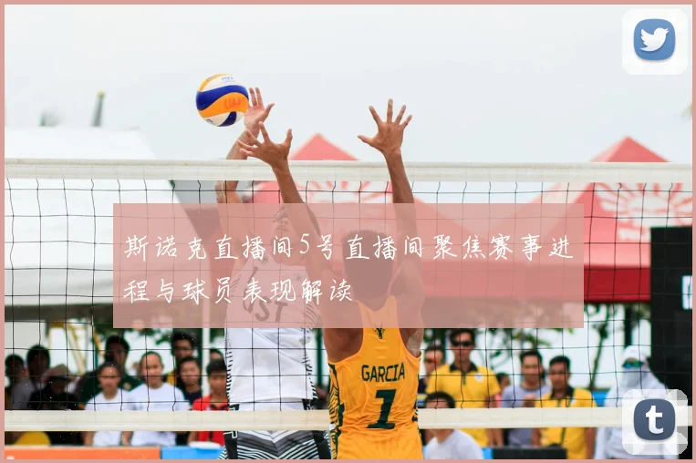 斯诺克直播间5号直播间聚焦赛事进程与球员表现解读