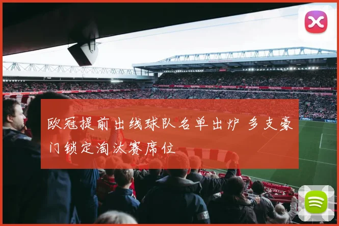 欧冠提前出线球队名单出炉 多支豪门锁定淘汰赛席位