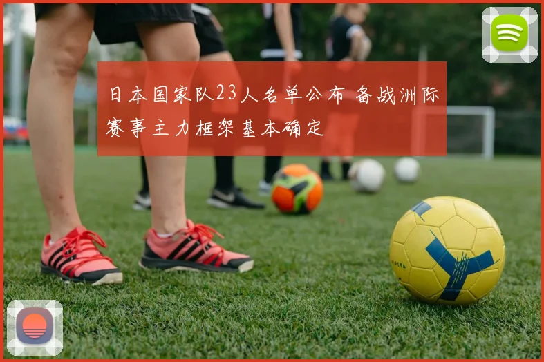 日本国家队23人名单公布 备战洲际赛事主力框架基本确定