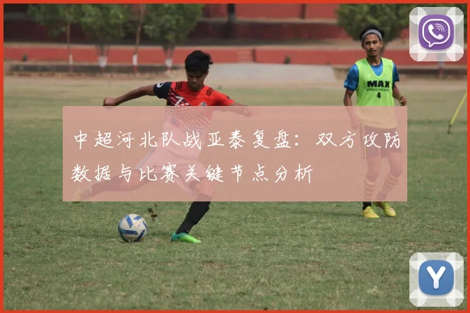 中超河北队战亚泰复盘：双方攻防数据与比赛关键节点分析