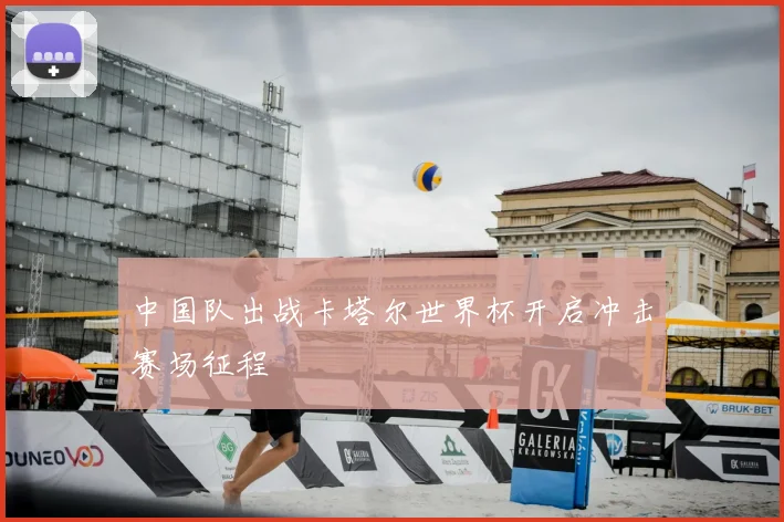 中国队出战卡塔尔世界杯开启冲击赛场征程