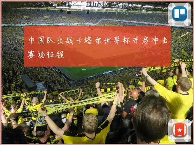 中国队出战卡塔尔世界杯开启冲击赛场征程