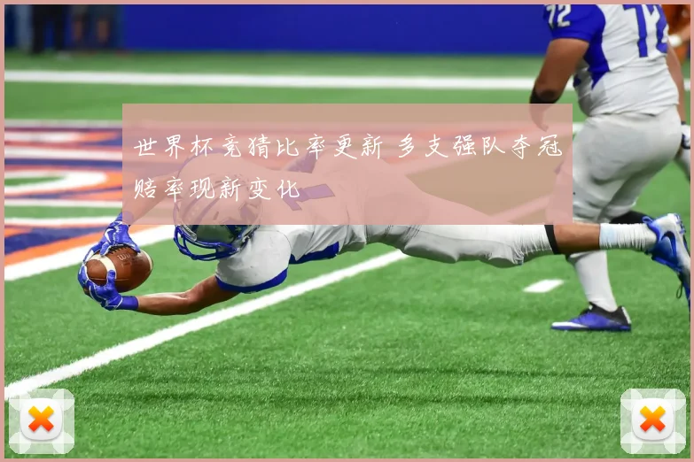 世界杯竞猜比率更新 多支强队夺冠赔率现新变化