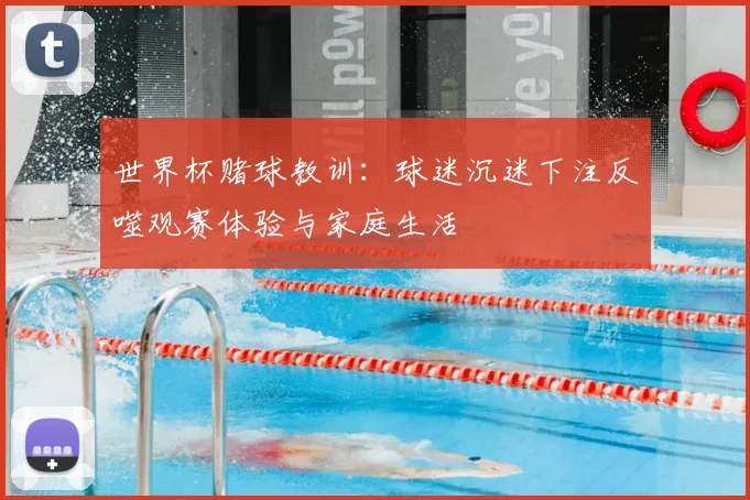 世界杯赌球教训:球迷沉迷下注反噬观赛体验与家庭生活