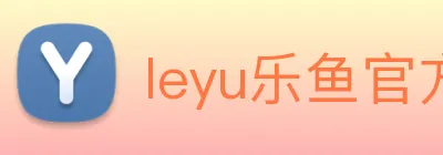 leyu乐鱼官方官网 Logo